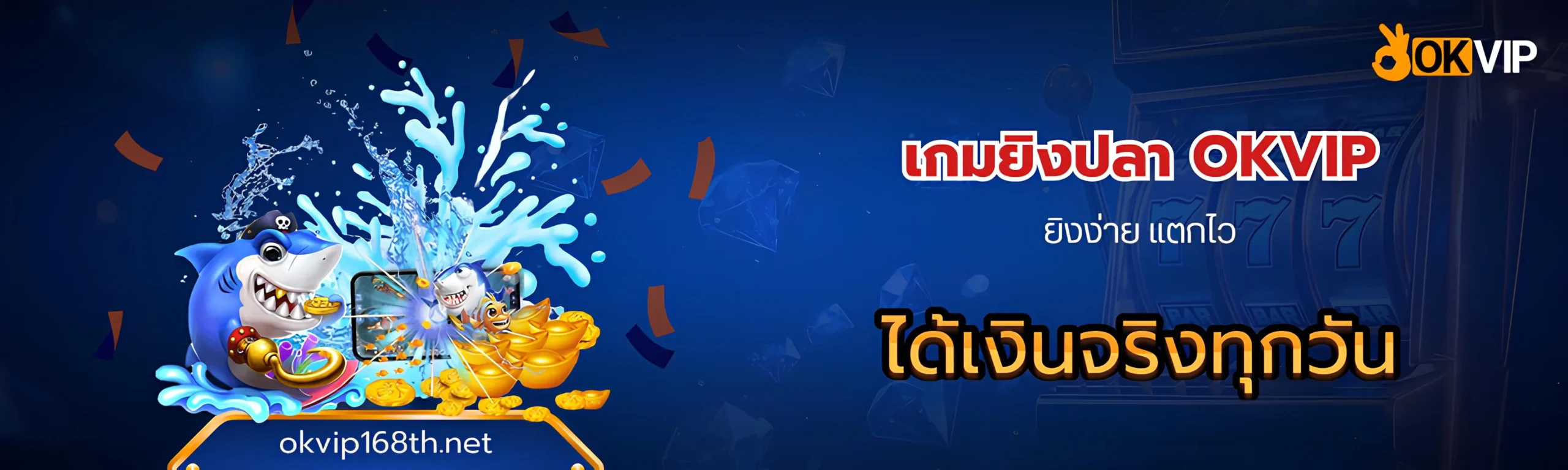 เกมยิงปลา OKVIP ยิงง่าย แตกไว ได้เงินจริงทุกวัน