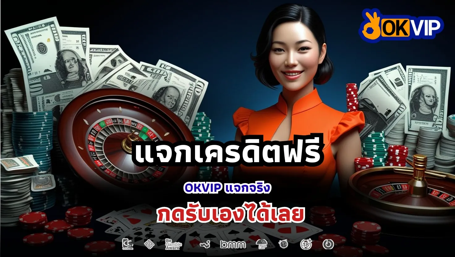 แจกเครดิตฟรีสำหรับลูกค้าใหม่ OKVIP