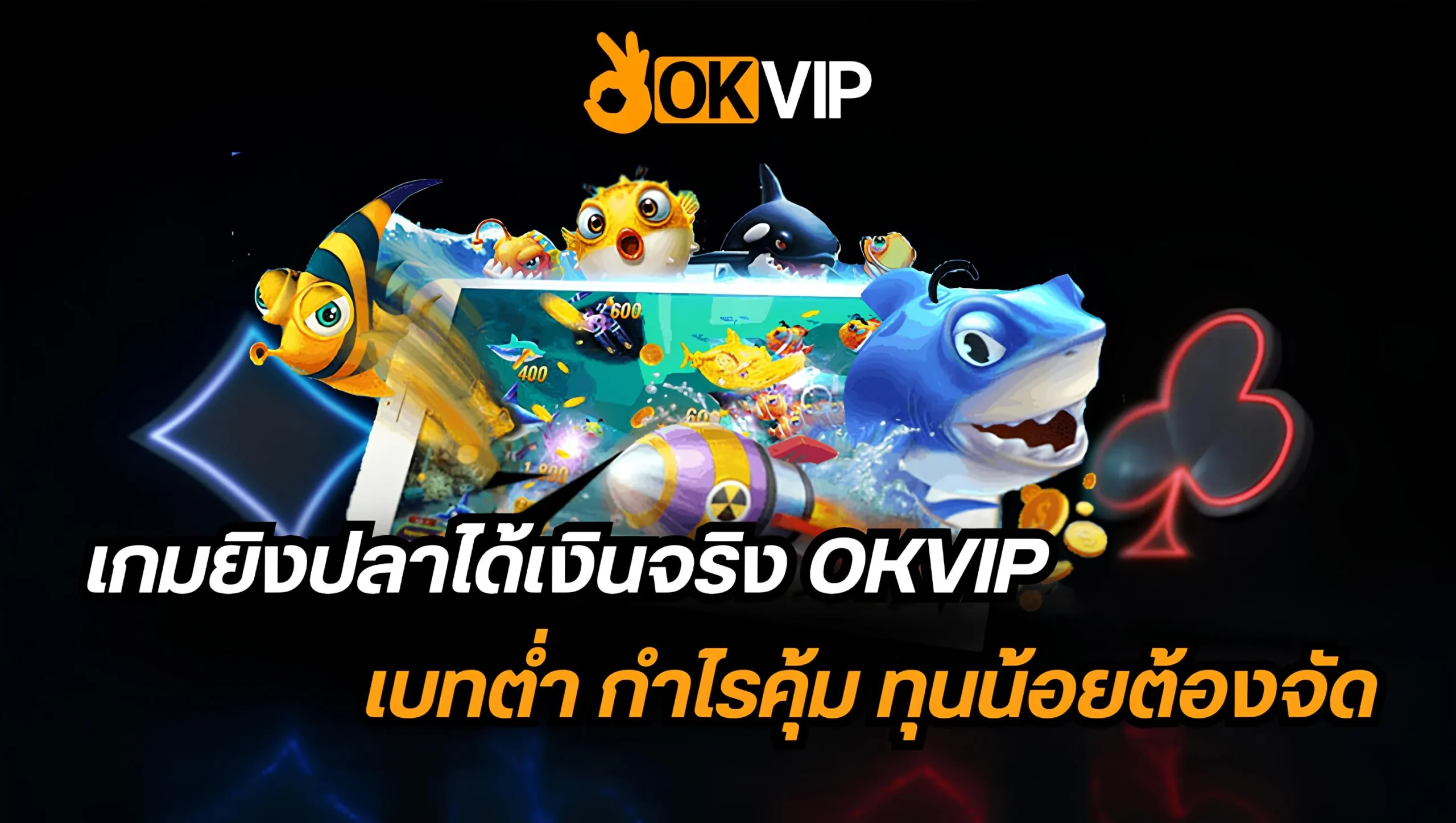เล่นเกมยิงปลาได้เงินจริง OKVIP