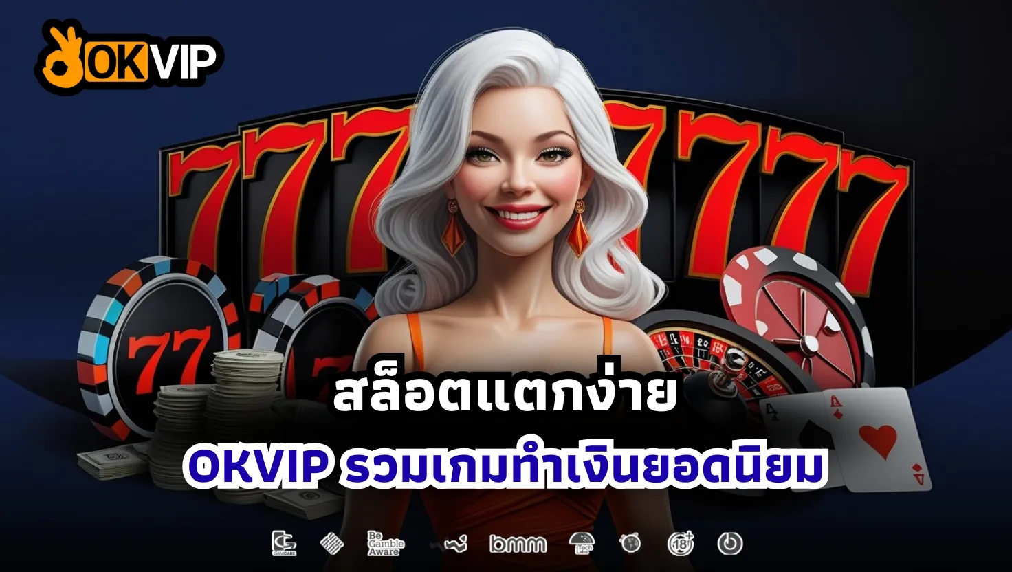 สล็อตแตกง่าย ล่าสุด จาก OKVIP