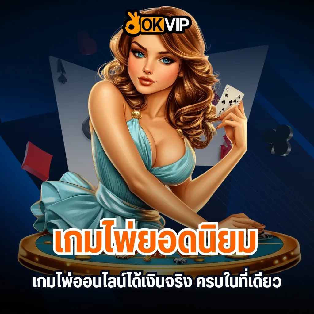 แนะนำเกมไพ่ยอดนิยม ใน OKVIP