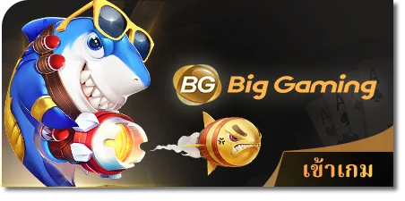 big gaming ยิงปลาได้เงินจริง