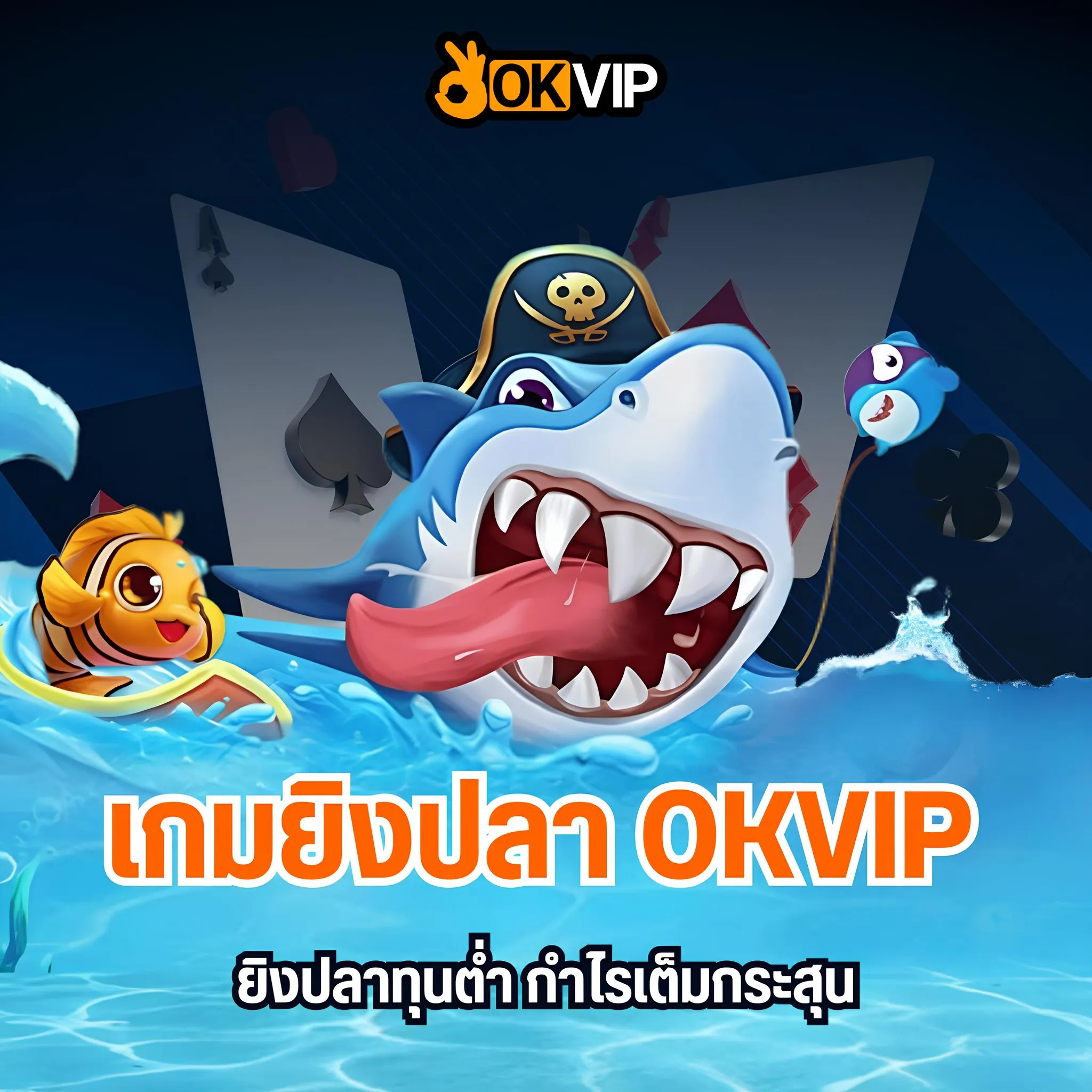 เล่นเกมยิงปลาได้เงินจริง OKVIP ยิงปลาทุนต่ำ