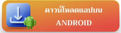 ดาวน์โหลดแอปพลิเคชั่น android