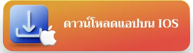 ดาวน์โหลดแอปพลิเคชั่น ios