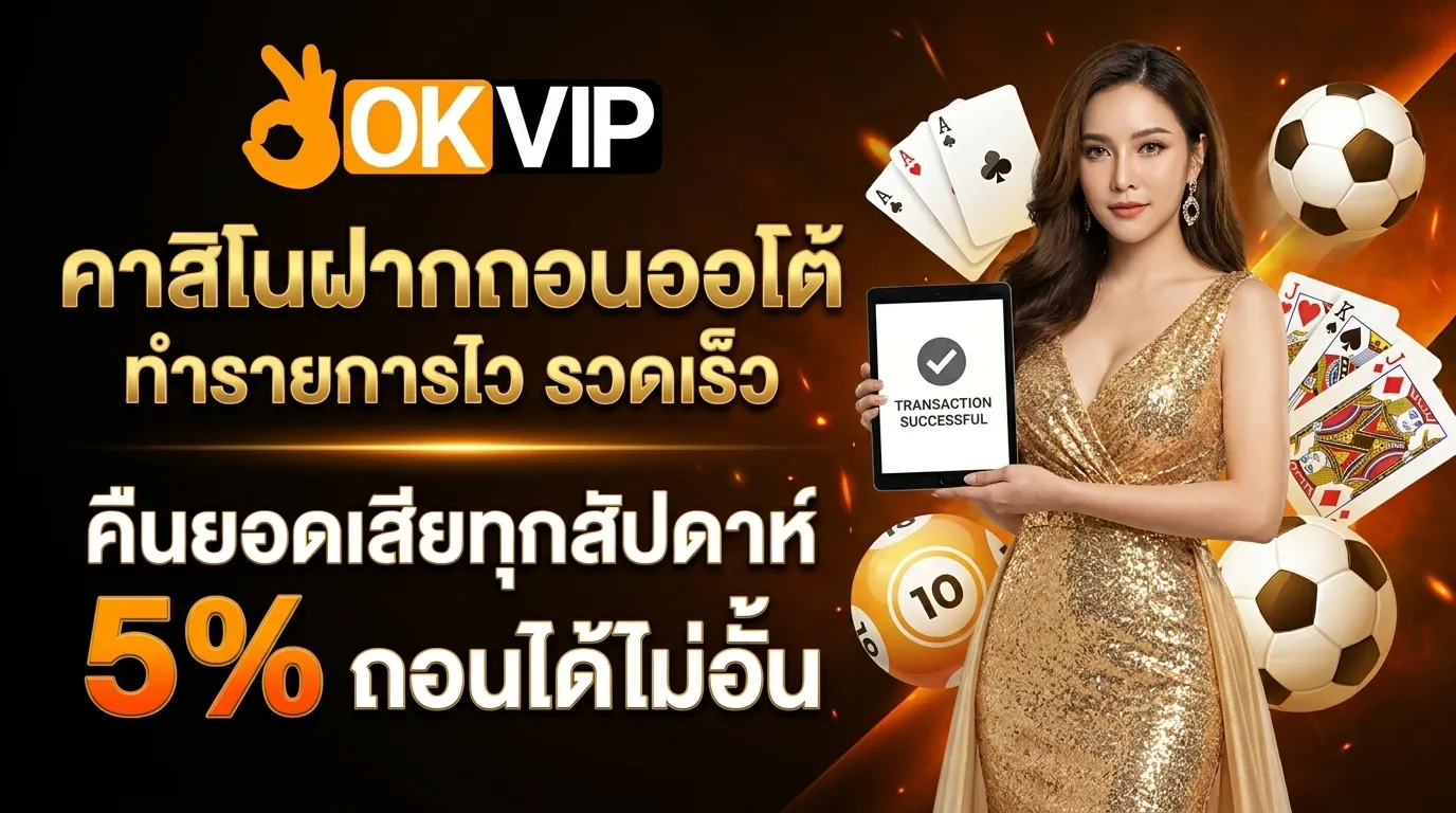 คาสิโนระบบฝากถอนออโต้ ทำรายการไว