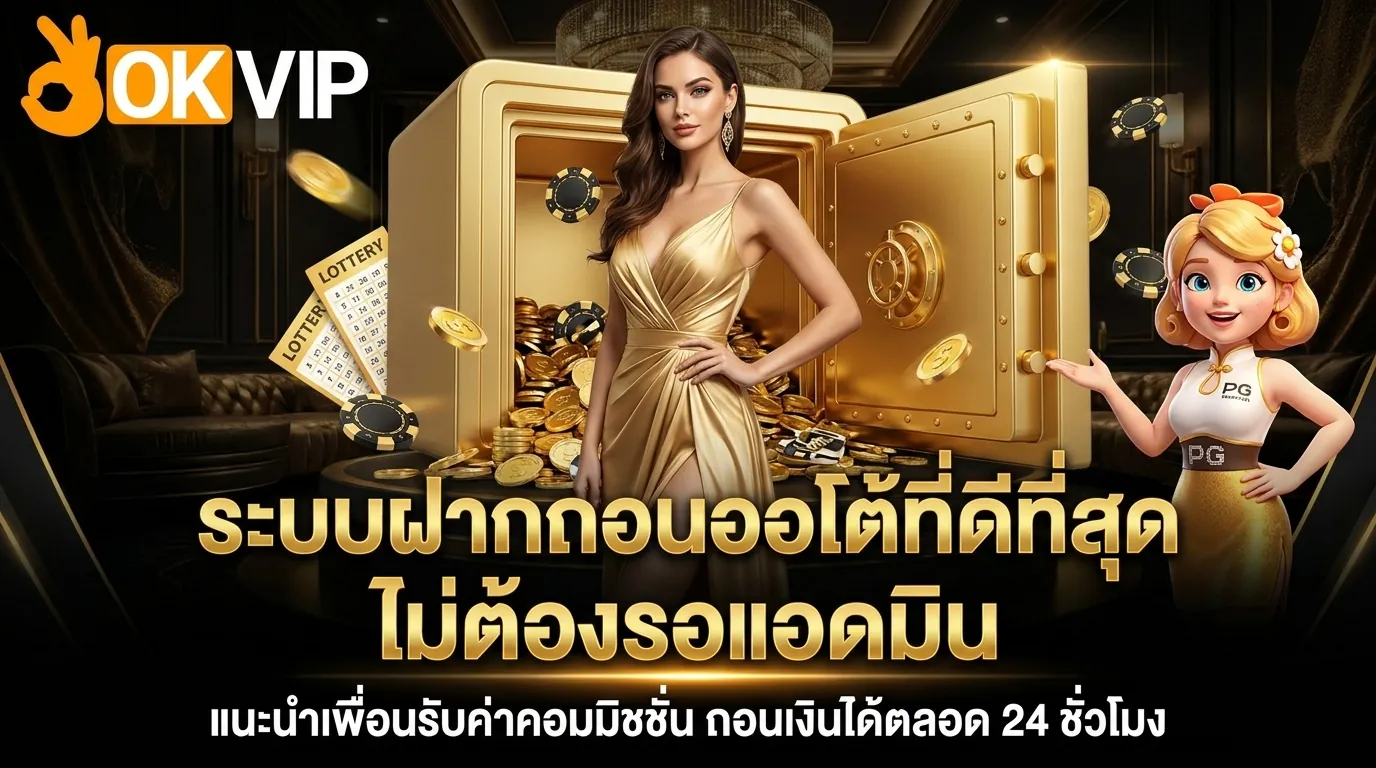 ข้อดีของคาสิโนระบบฝากถอนออโต้ ไม่ต้องรอนาน