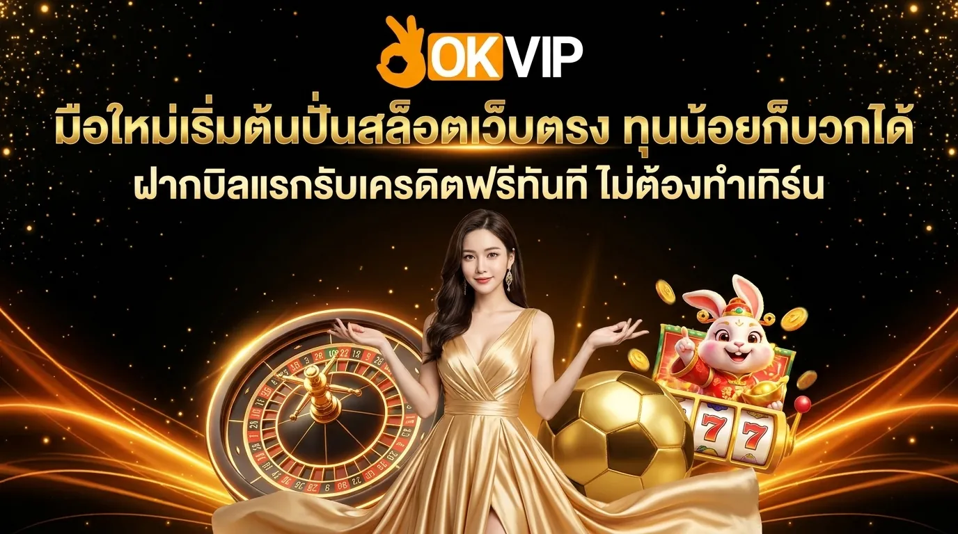 วิธีเลือกสล็อตเว็บตรง สำหรับมือใหม่ ทุนน้อย