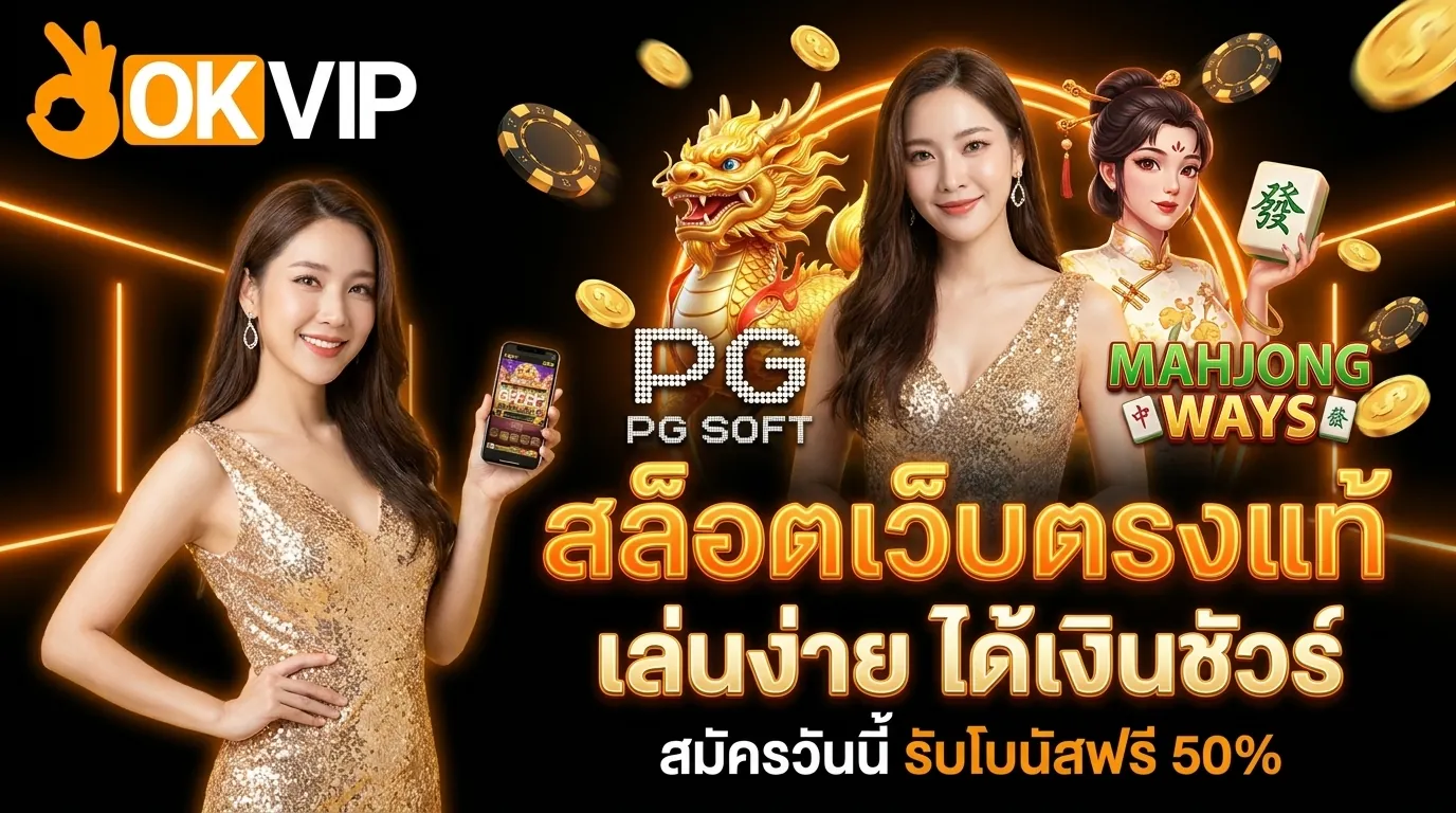 สล็อตเว็บตรง okvip เล่นง่าย ได้เงินจริง